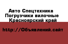 Авто Спецтехника - Погрузчики вилочные. Красноярский край